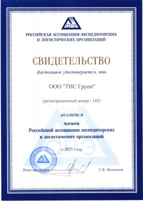 Ассоциация российских экспедиторов 2021